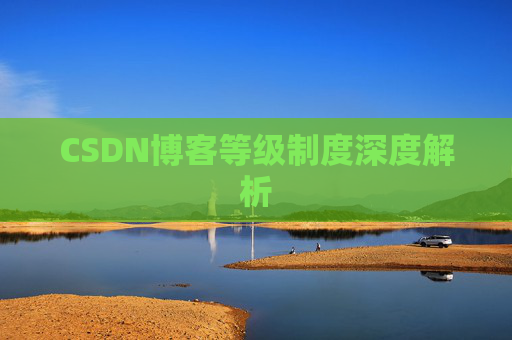 CSDN博客等级制度深度解析